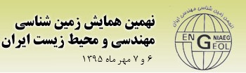 نهمین همایش ملی زمین‌شناسی‌مهندسی و محیط‌ زیست ایران